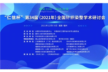 智能創(chuàng)新 綠色發(fā)展 “仁信杯”第34屆（2021年）全國針織染整學術研討會成功舉辦！