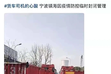 寧波、蕭山、紹興疫情再燃！多地防控升級！停工停產(chǎn)！物流受阻！