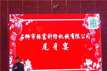 振富公司尾牙宴圓滿結(jié)束，預(yù)祝大家新年快樂！