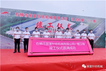 強產(chǎn)業(yè)，興城市！振富公司（漢馬機械）（一期工程）竣工儀式圓滿成功！