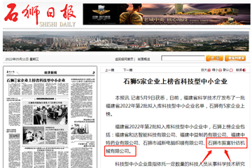 熱烈慶祝石獅市振富針紡機械有限公司上榜省科技型中小企業(yè)名單！