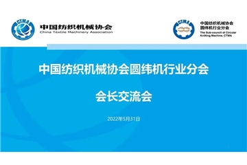 中國紡織機(jī)械協(xié)會圓緯機(jī)行業(yè)分會會長會順利召開